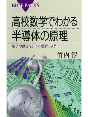 cover image of 高校数学でわかる半導体の原理 : 電子の動きを知って理解しよう